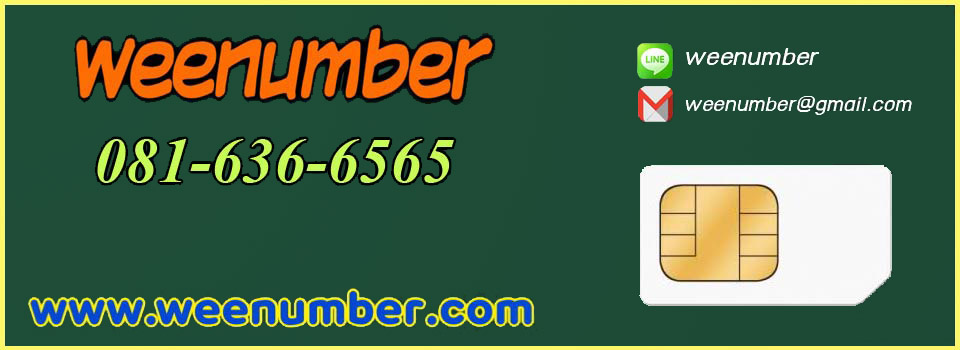 เบอร์โทรติดต่อซื้อเบอร์ 081-636-6565 Line :weenumber Email: weenumber@gmail.com